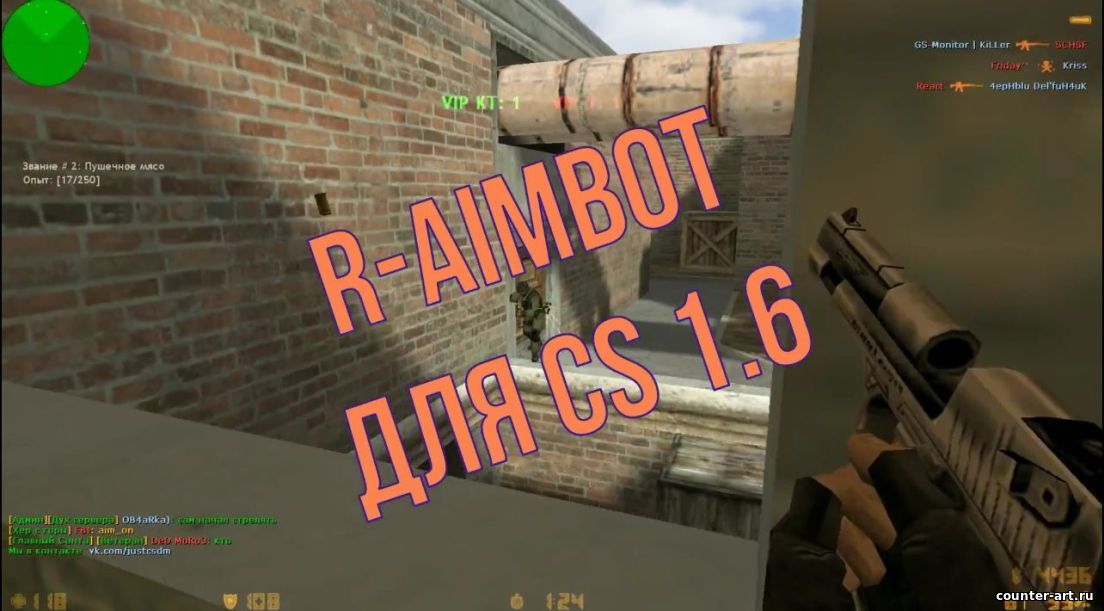 R-AimBot для CS 1.6