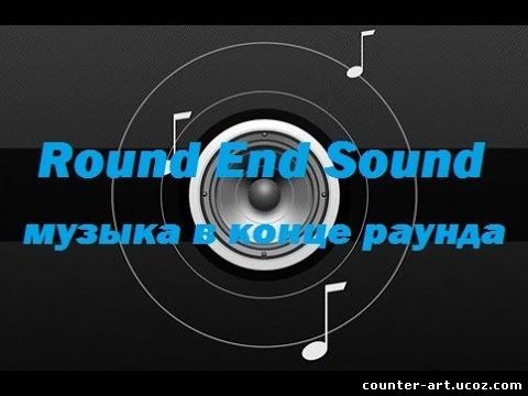 Round sound для CS 1.6