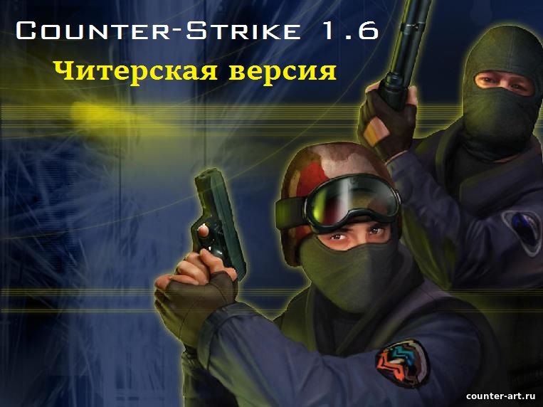 Читерская Counter-Strike 1.6